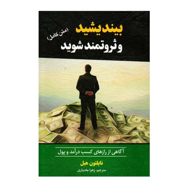بیندیشید و ثروتمند شوید — تصویر ۷