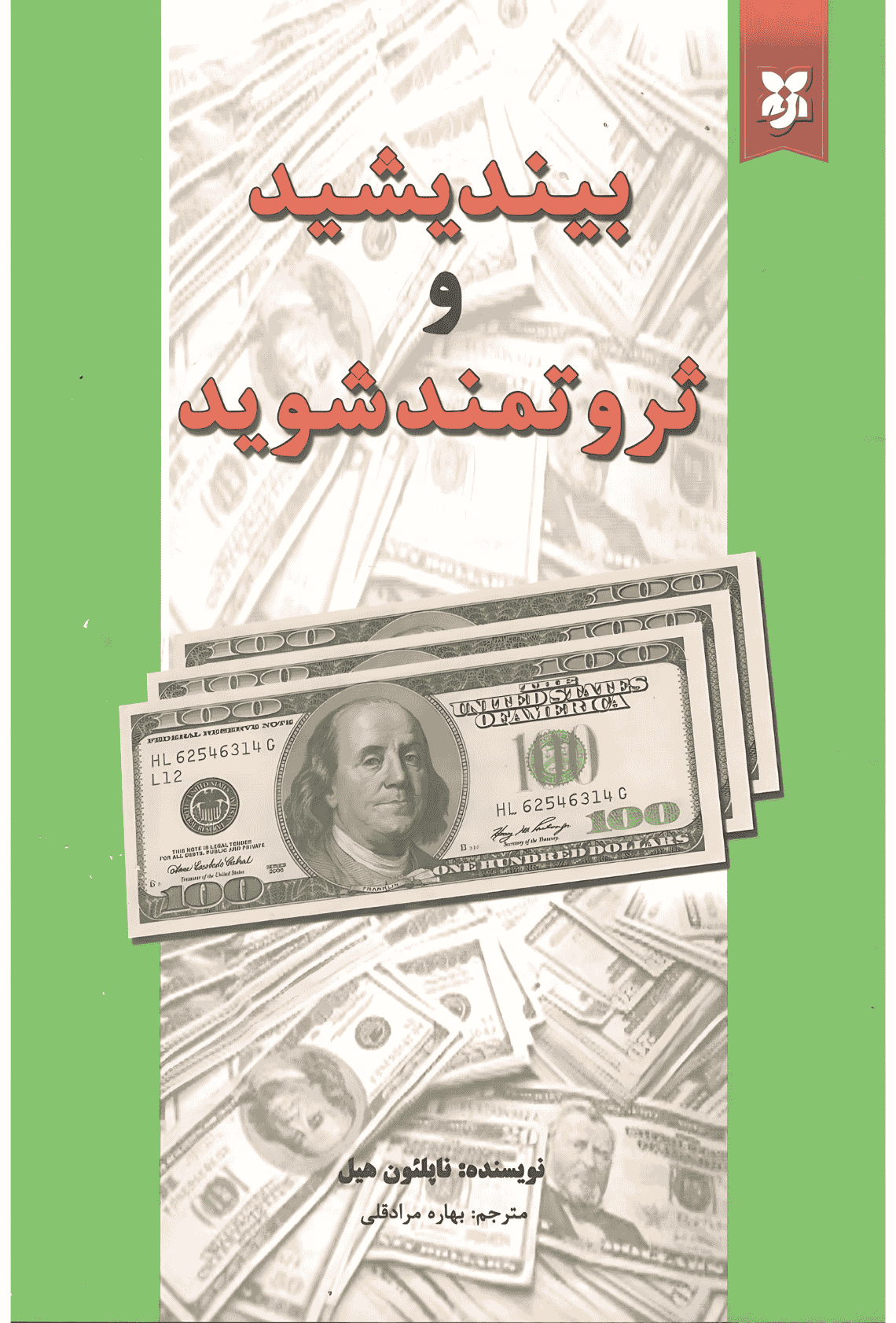 بیندیشید و ثروتمند شوید — تصویر ۴