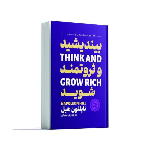 بیندیشید و ثروتمند شوید