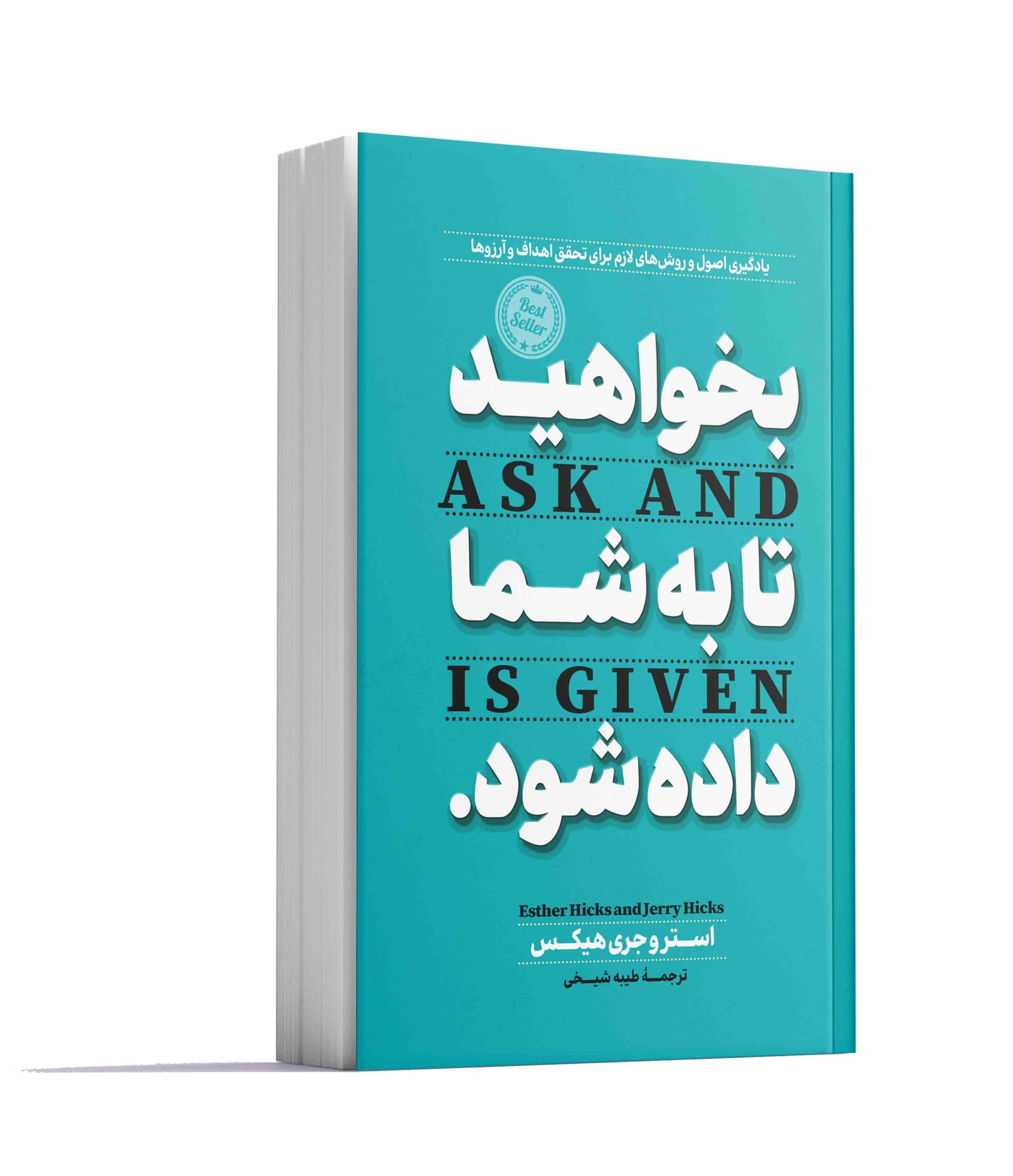بخواهید تا به شما داده شود