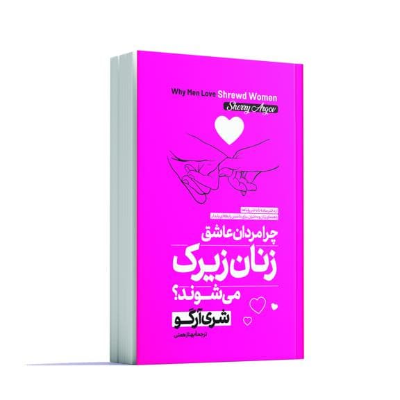 چرا مردان عاشق زنان زیرک میشوند