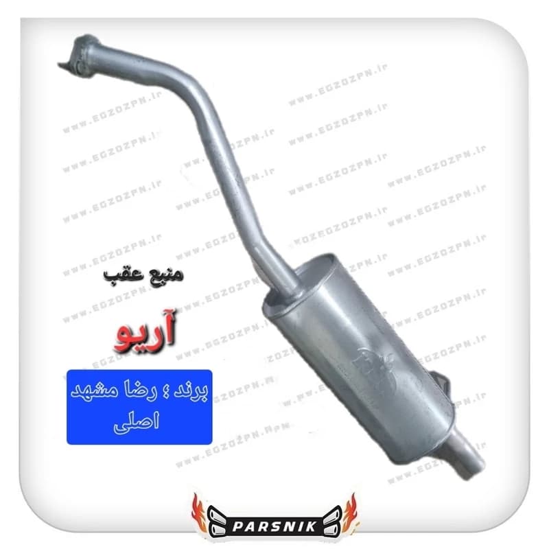 انباره منبع اگزوز عقب آریو ( رضا مشهد)
