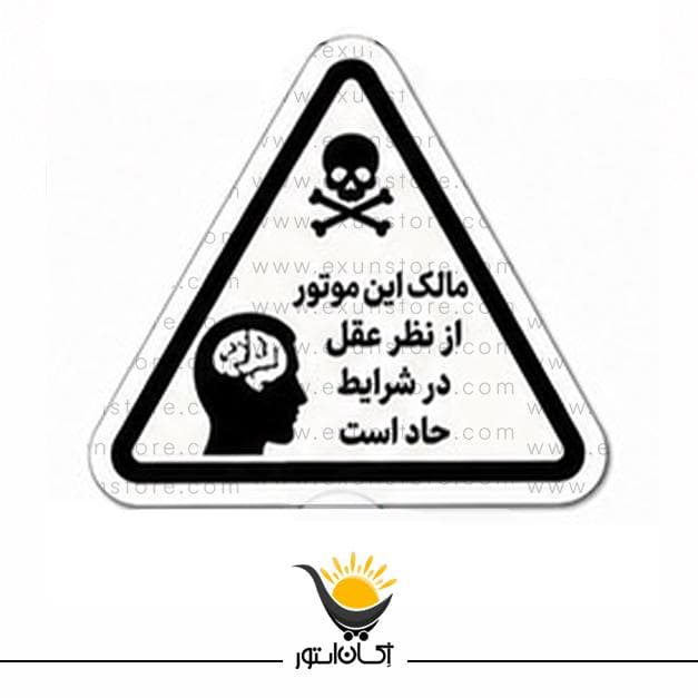 برچسب طرح مالک موتور — تصویر ۲