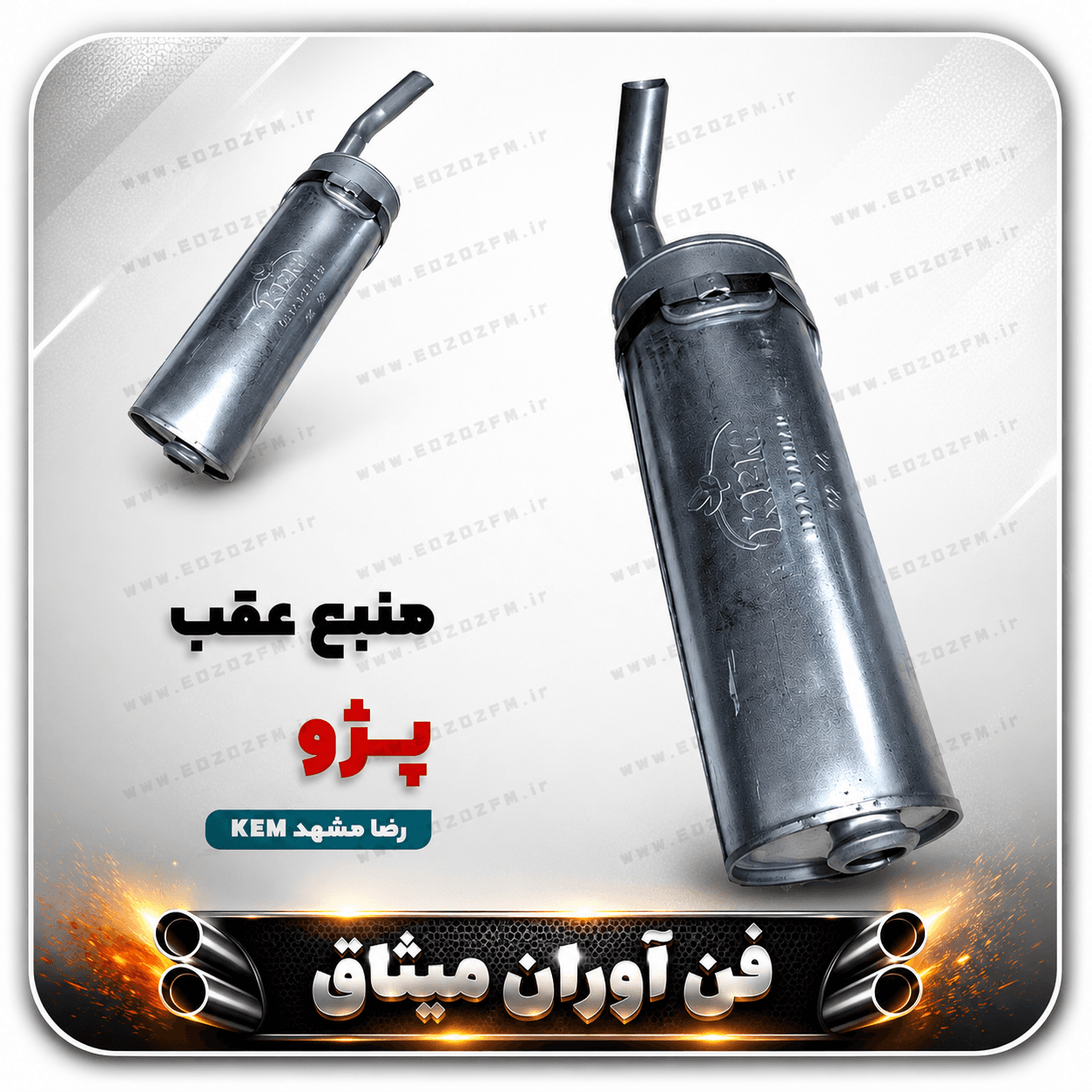 انباره منبع اگزوز عقب پژو405 اصلی مشهد (kem )