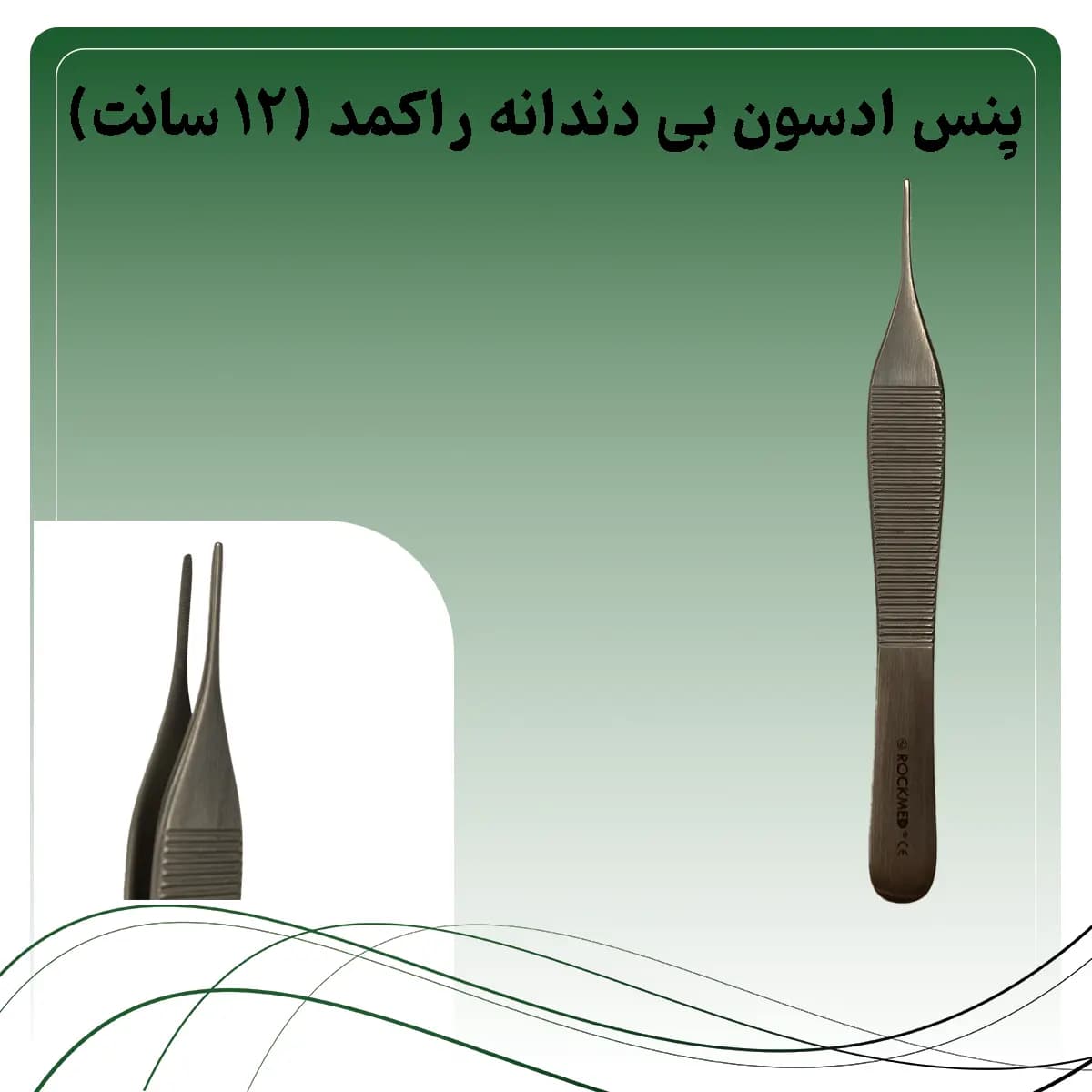 پنس ادسون بی دندانه راکمد (۱۲ سانت) — تصویر ۲