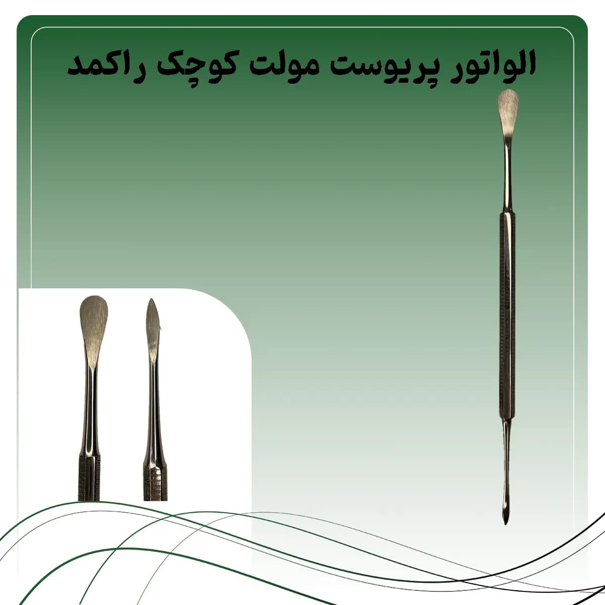 الواتور پریوست مولت کوچک راکمد (دسته ۸ گوش) — تصویر ۲