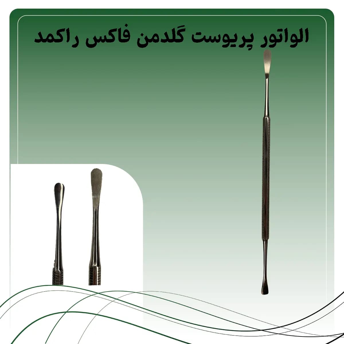 الواتور پریوست دوطرف گرد گلدمن فاکس راکمد (دسته ۸ گوش)