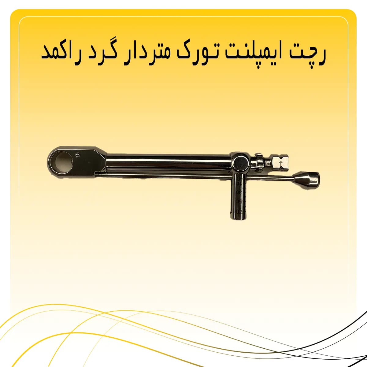 رچت ایمپلنت تورک متردار گرد راکمد — تصویر ۲