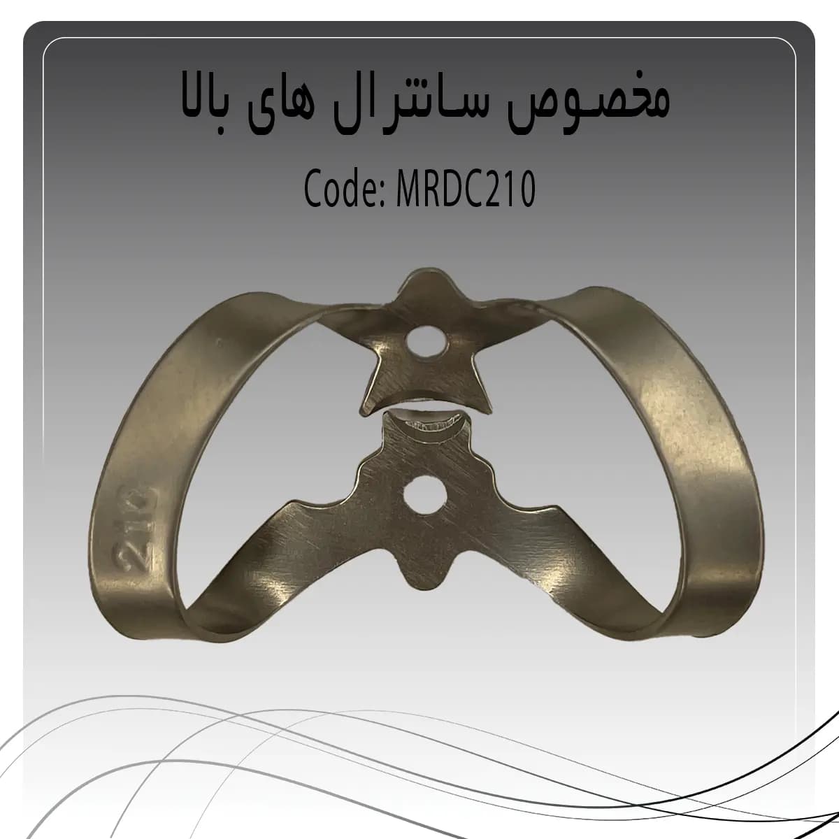 کلمپ رابردم سانترال بالا راکمد c210