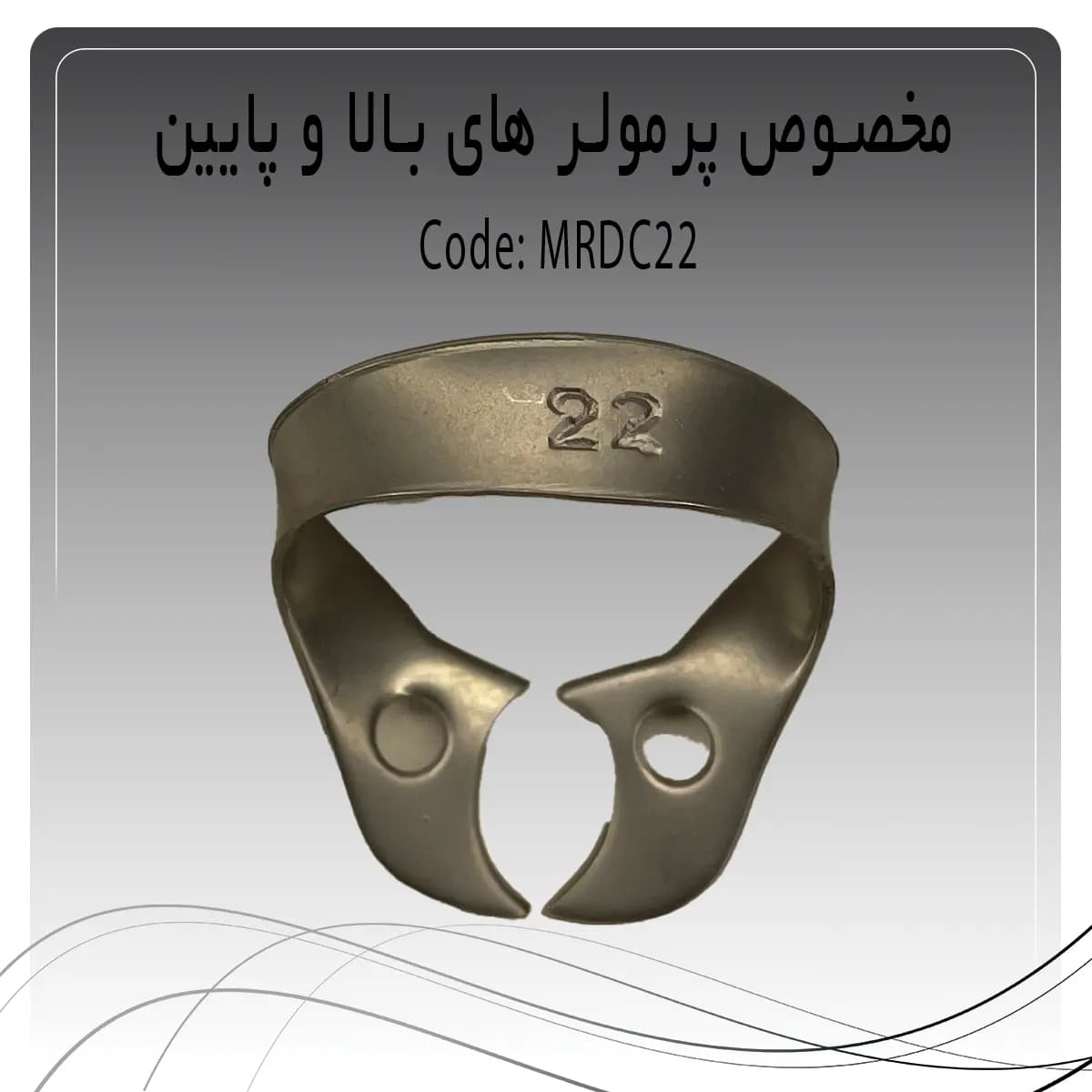 کلمپ رابردم پرمولر بالا و پایین چپ و راست راکمد C22