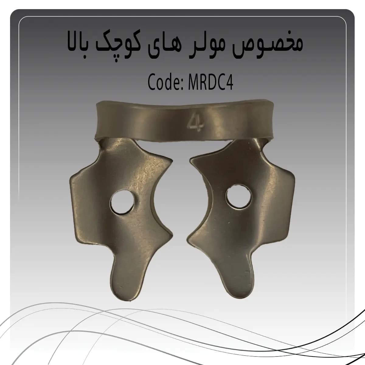 کلمپ رابردم مولر کوچک بالا چپ و راست راکمد C4 — تصویر ۲