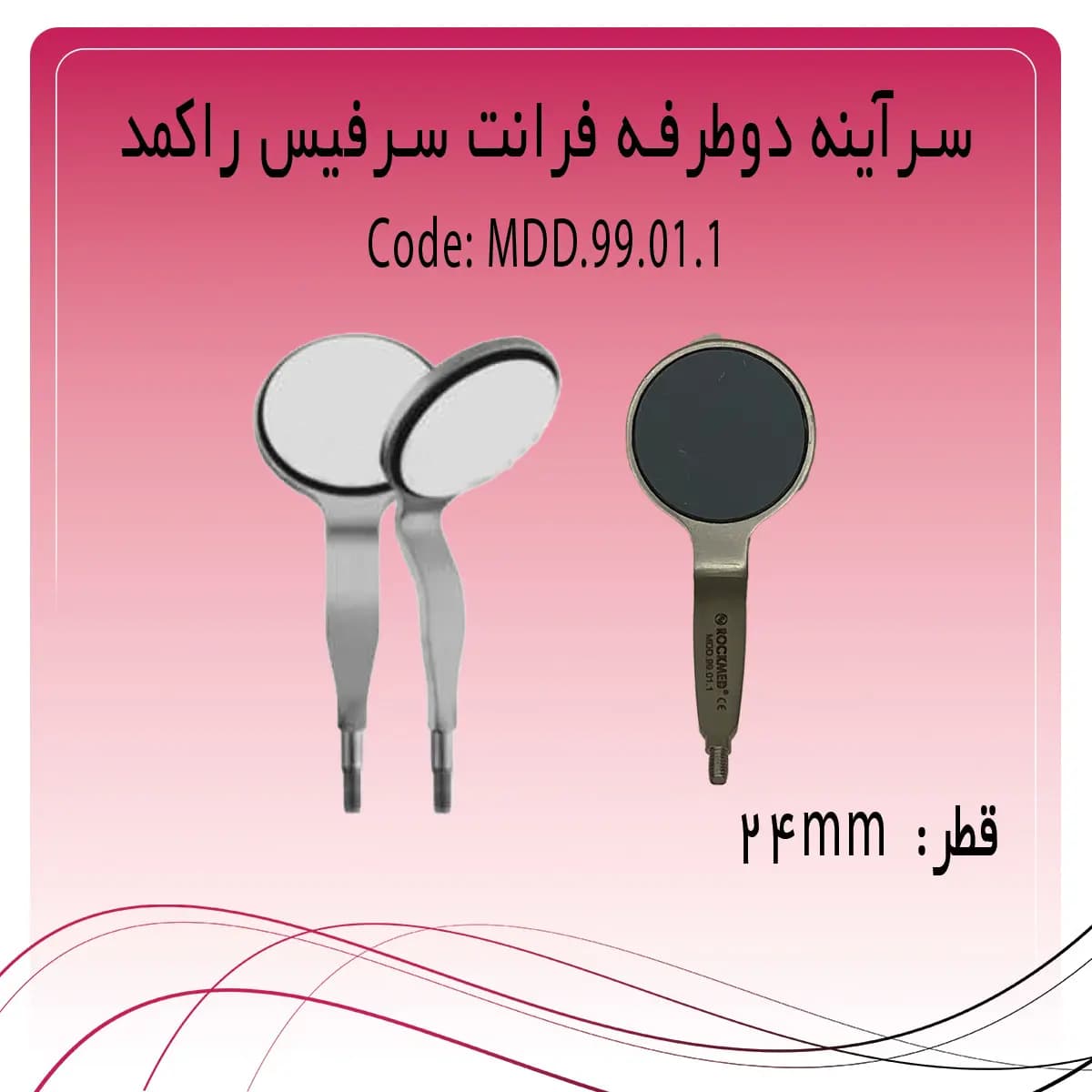 سرآینه دوطرفه فرانت سرفیس راکمد