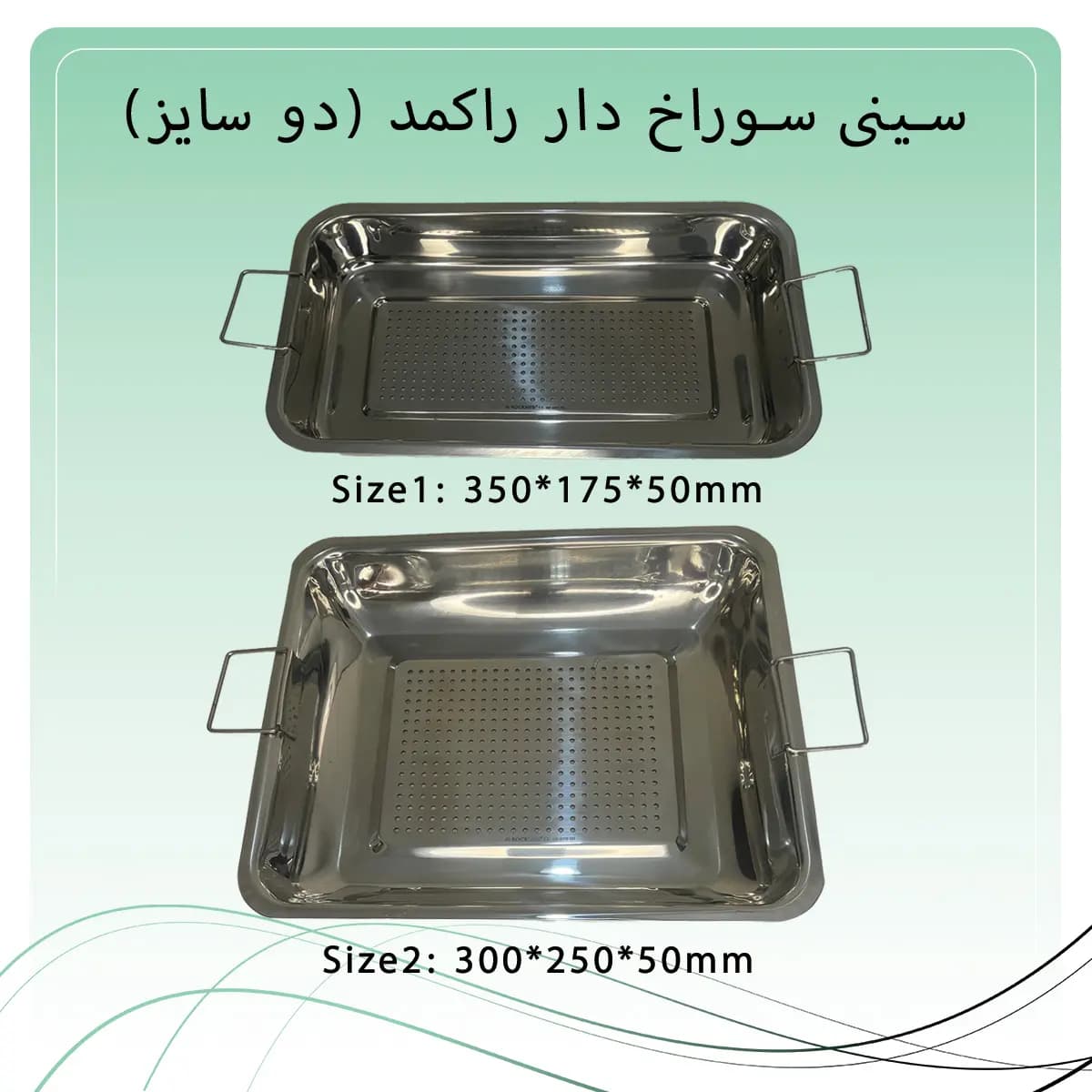 سینی سوراخ دار استیل راکمد (دو سایز) — تصویر ۲