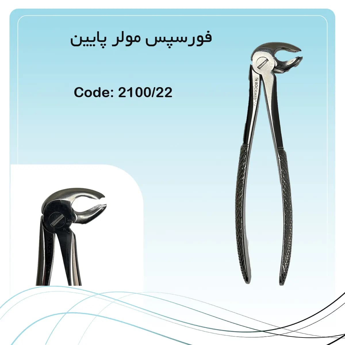 فورسپس مولر پایین راکمد