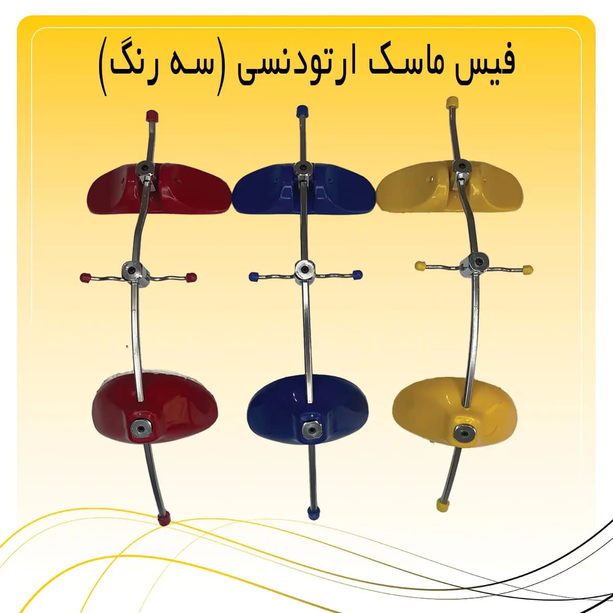 فیس ماسک ارتودنسی (سه رنگ) — تصویر ۲