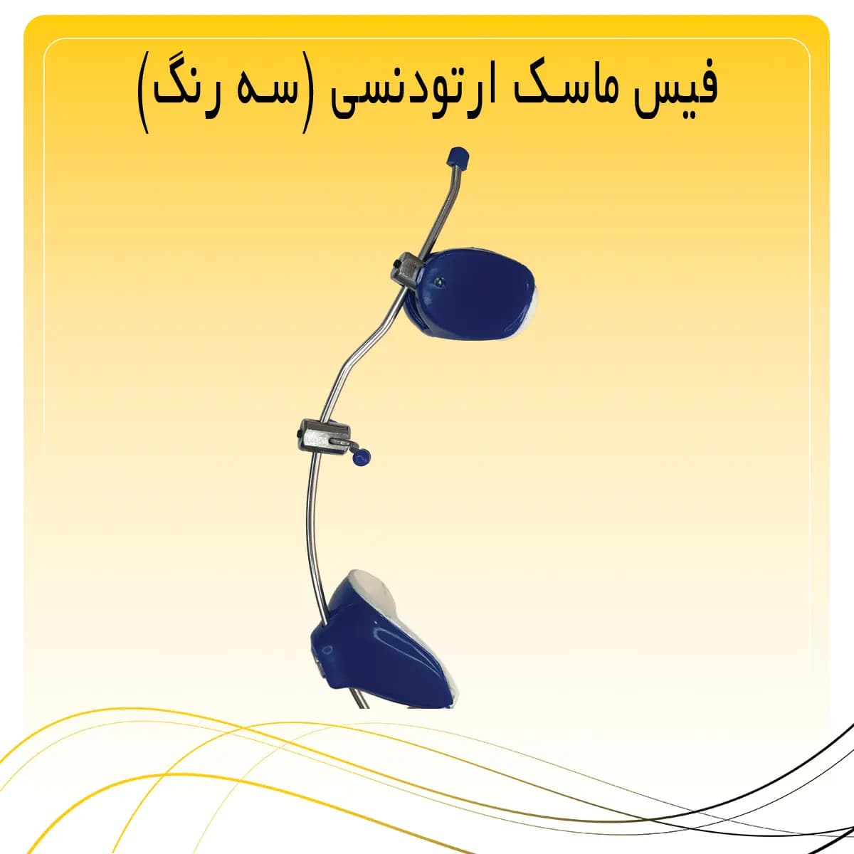 فیس ماسک ارتودنسی (سه رنگ) — تصویر ۴
