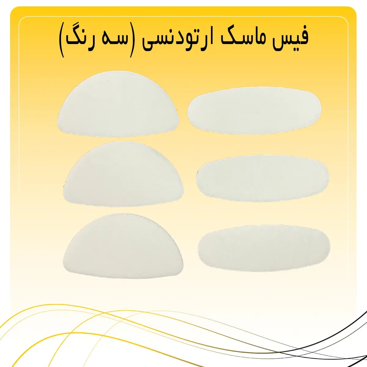 فیس ماسک ارتودنسی (سه رنگ) — تصویر ۶