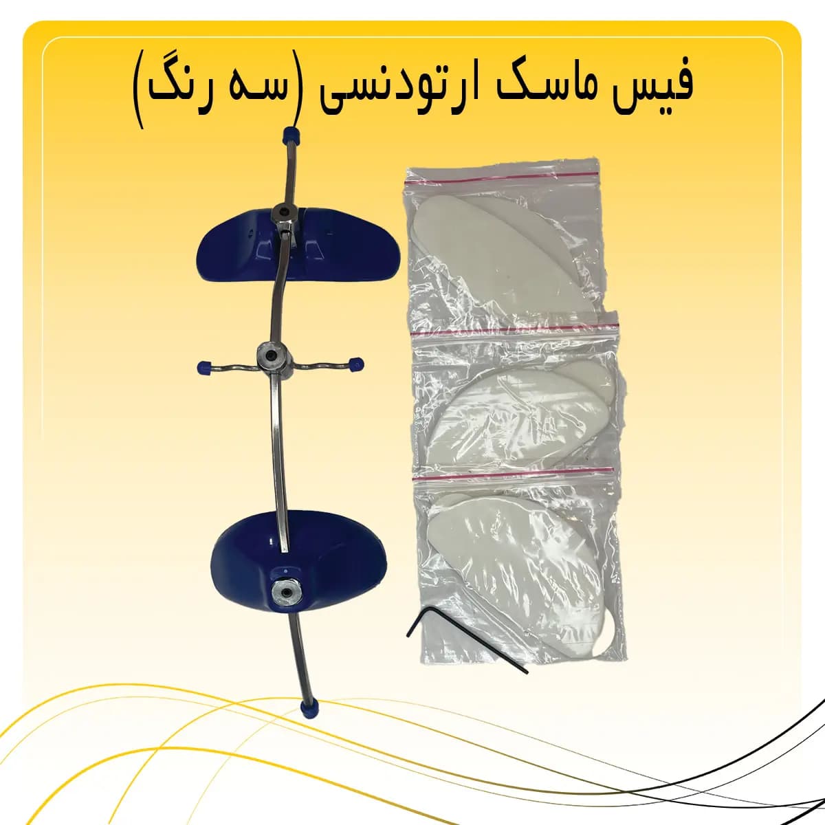 فیس ماسک ارتودنسی (سه رنگ) — تصویر ۳