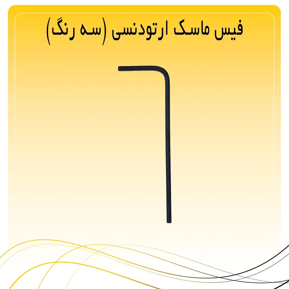 فیس ماسک ارتودنسی (سه رنگ) — تصویر ۷