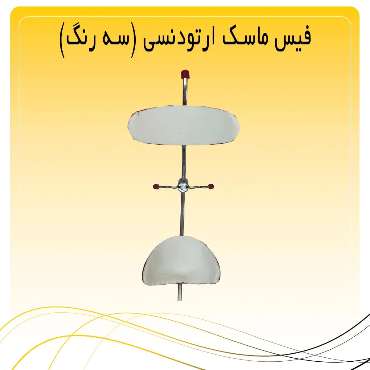 فیس ماسک ارتودنسی (سه رنگ) — تصویر ۵