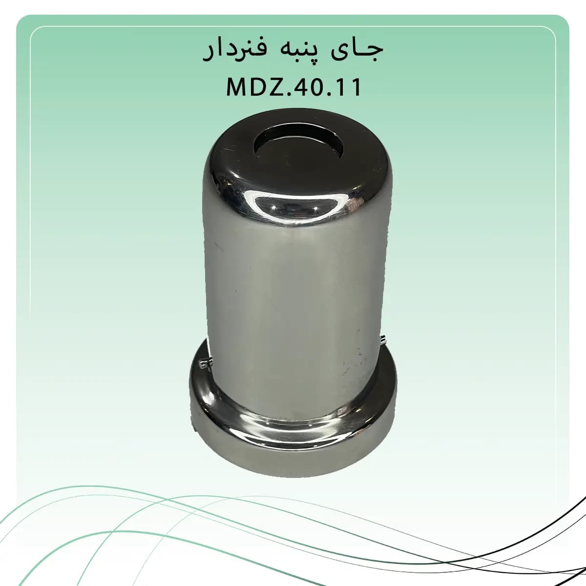 جا پنبه فنردار استیل راکمد — تصویر ۲