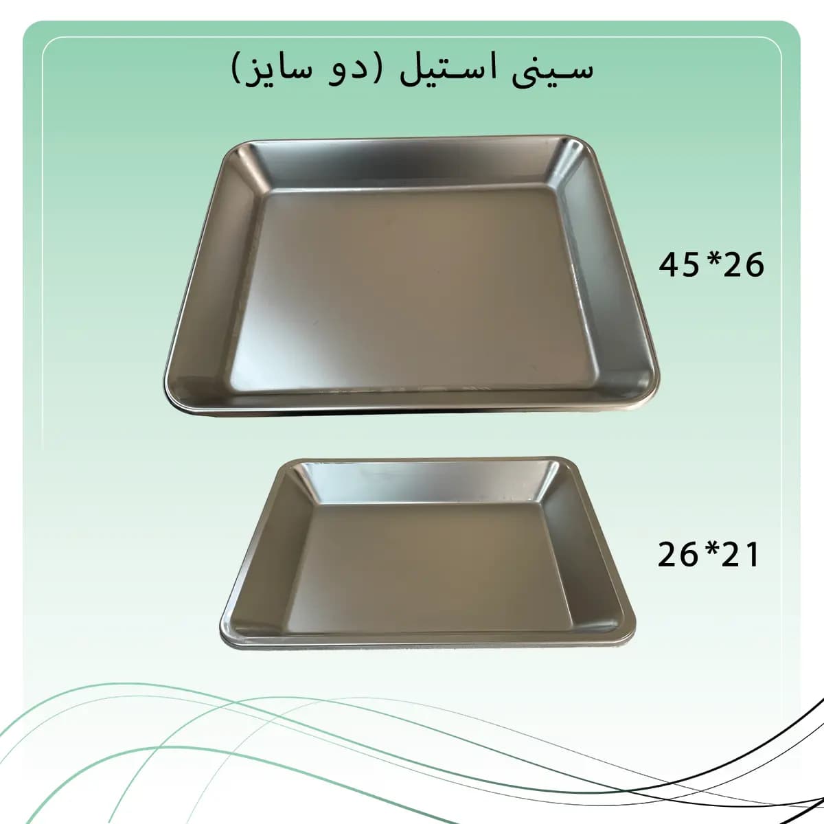 سینی استیل راکمد (۲ سایز)