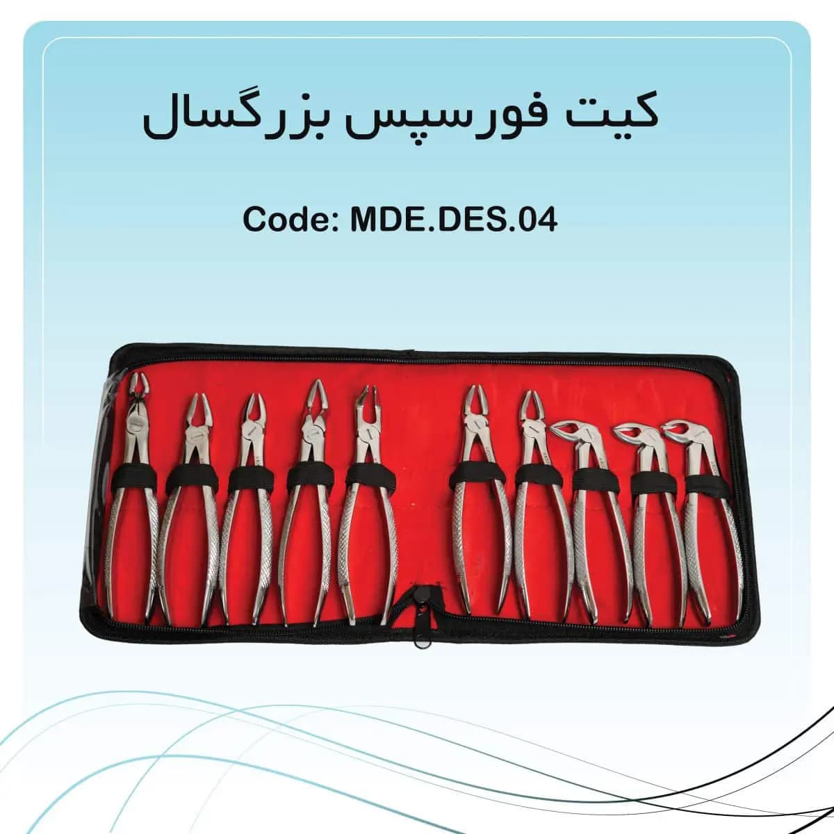 ست فورسپس بزرگسال راکمد (۱۰ عدد)