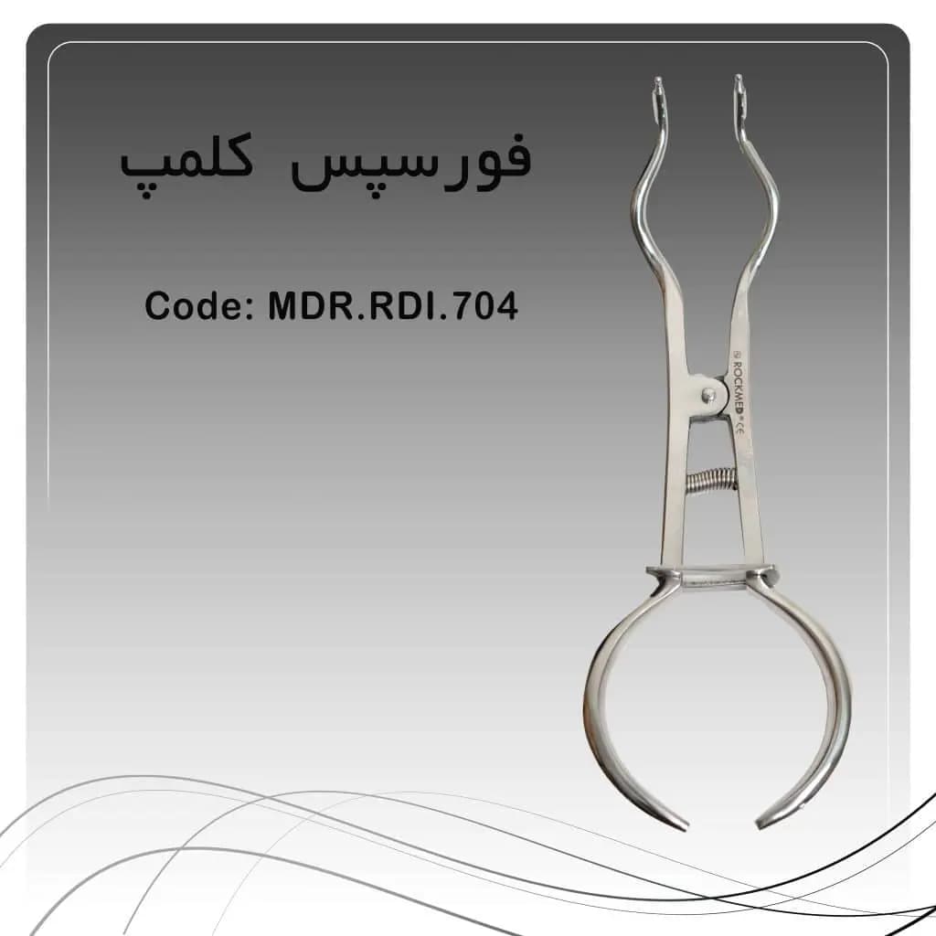 فورسپس کلمپ رابردم راکمد