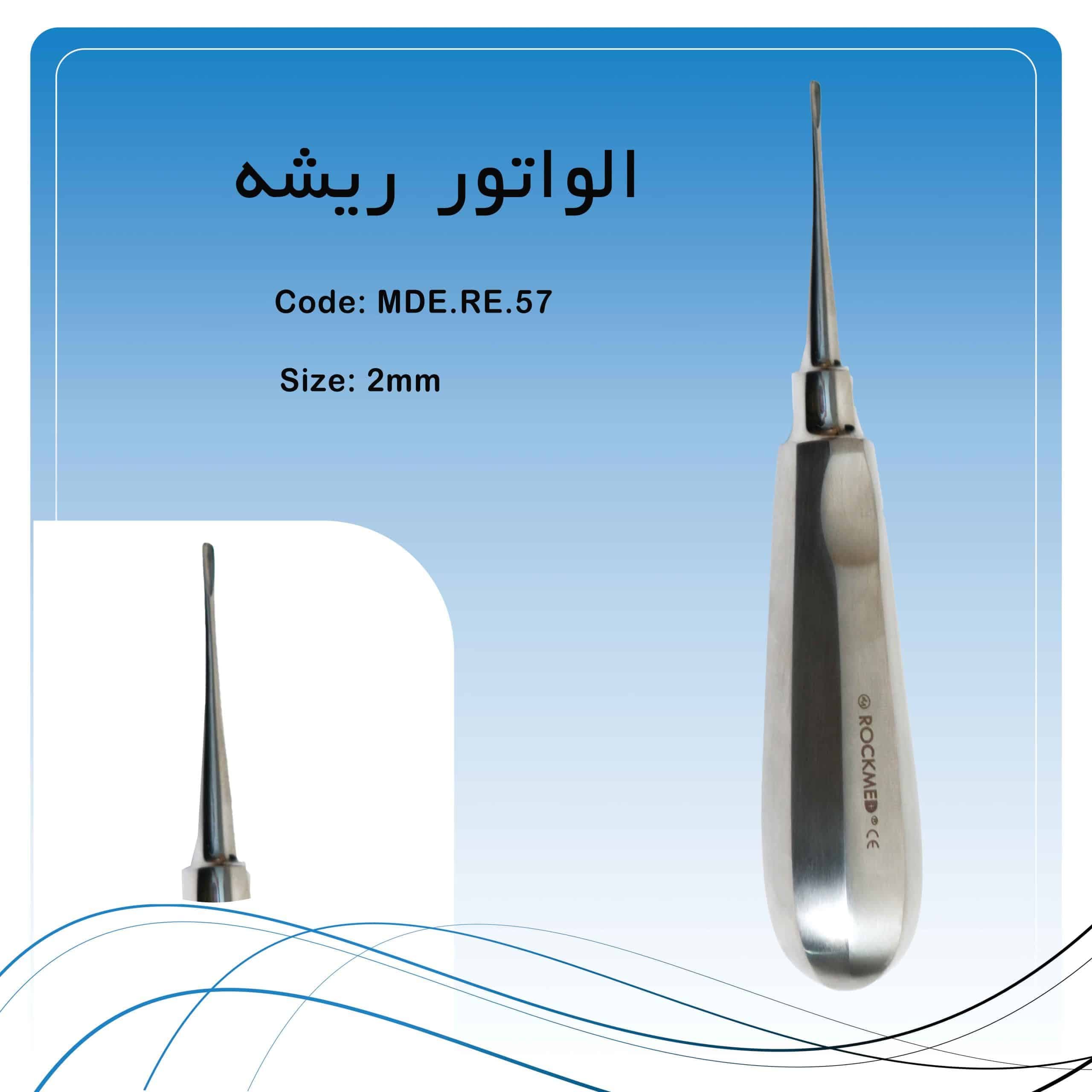 الواتور ریشه مستقیم راکمد (۳mm)