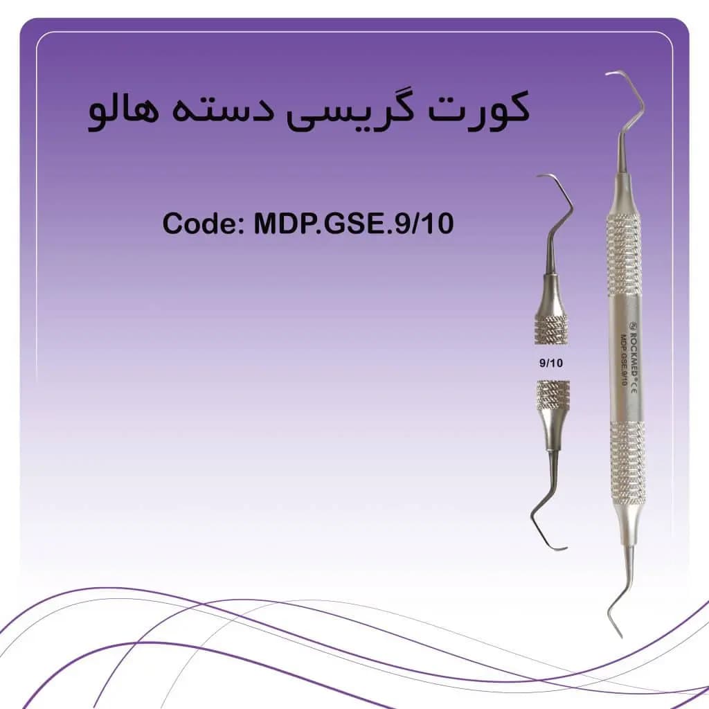 کورت گریسی 9.10 راکمد (دسته هالو)