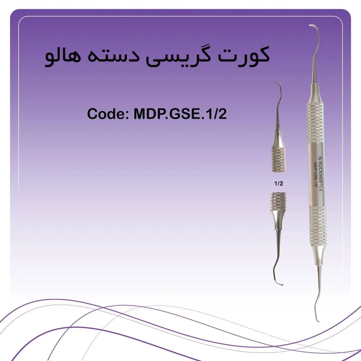 کورت گریسی 1.2 راکمد (دسته هالو)