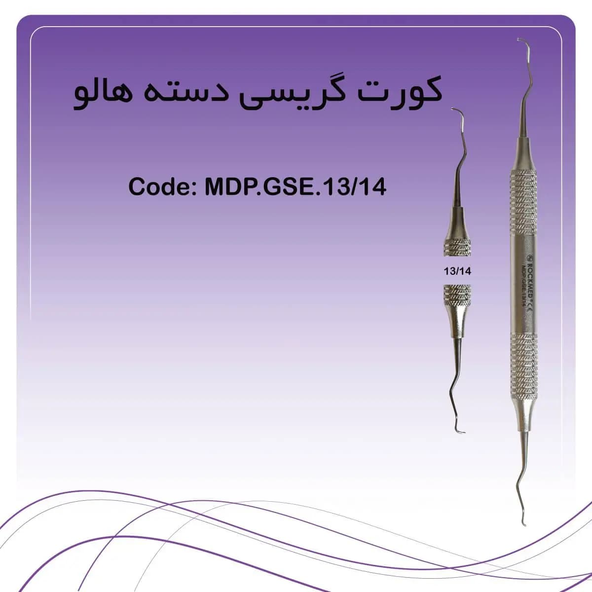 کورت گریسی 13.14 راکمد (دسته هالو)