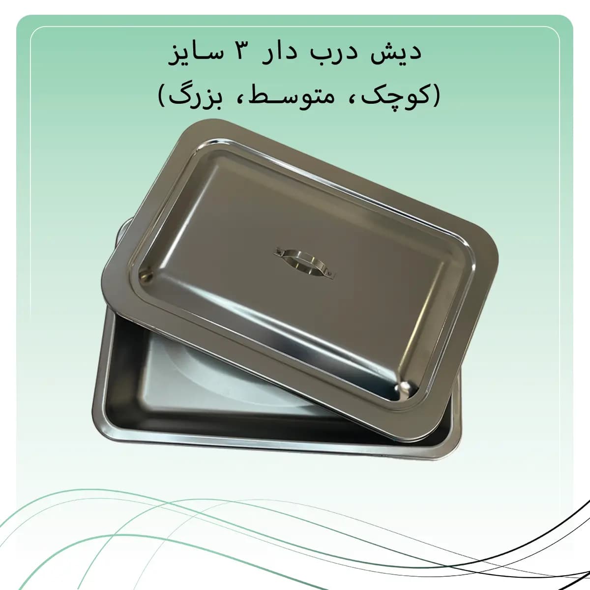 دیش درب دار استیل راکمد (۳ سایز)‌