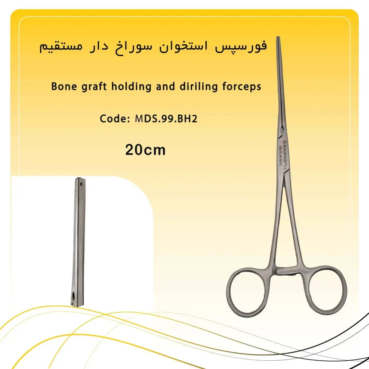 فورسپس نگهدارنده استخوان راکمد مستقیم ۲۰ سانت