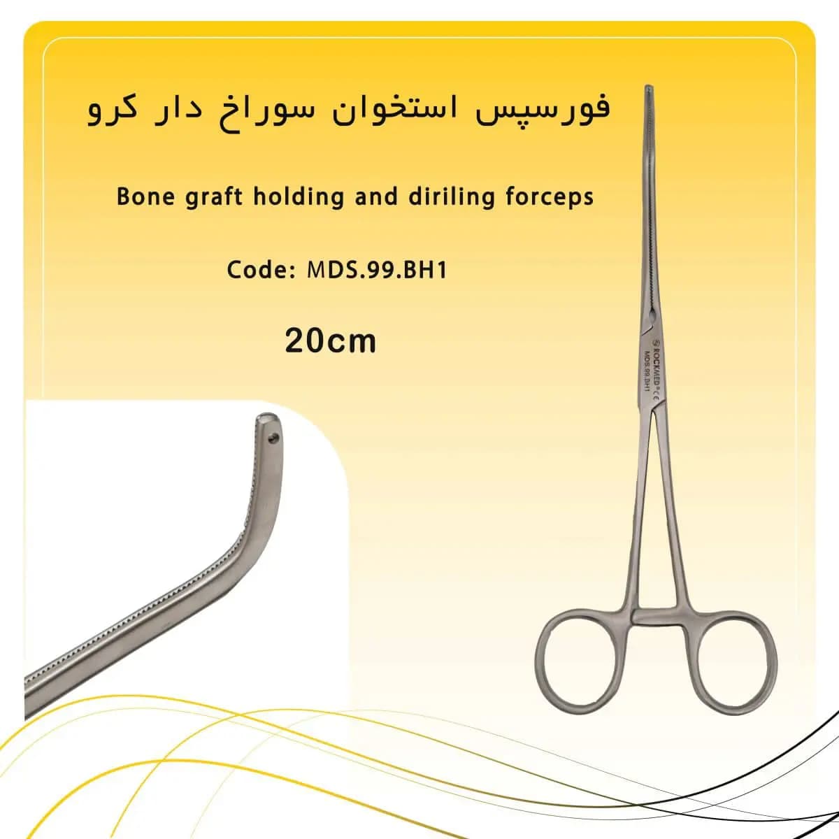 فورسپس نگهدارنده استخوان راکمد سرکج ۲۰ سانت