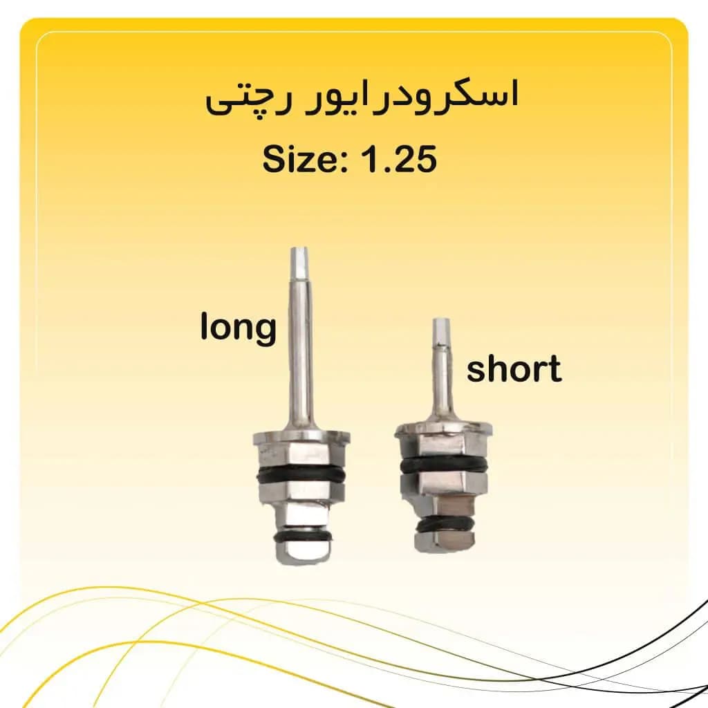اسکرو درایور رچتی کوتاه و بلند راکمد (۱.۲۵mm)