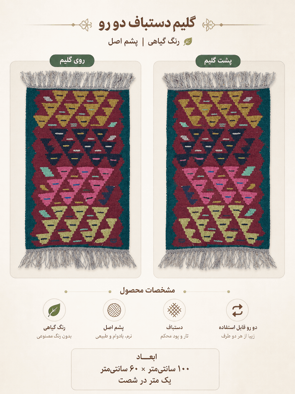 گلیم دستبافت دو رو پشمی سایز ۶۰ در ۱۰۰ سانتی‌متر (یک متری)کد B9108
