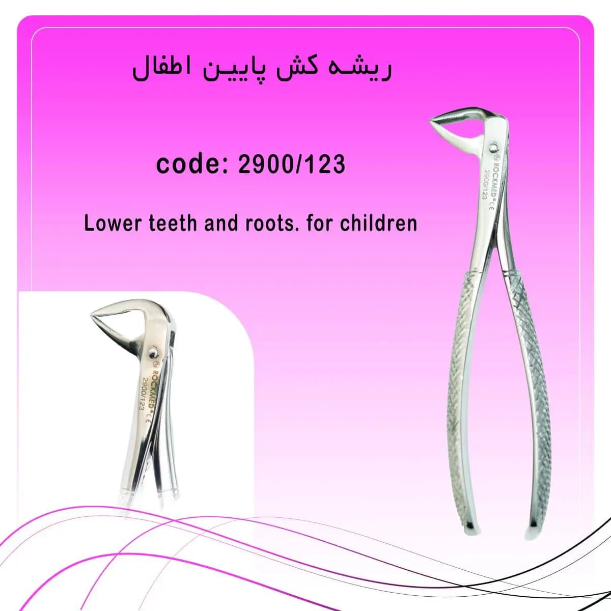 فورسپس ریشه کش پایین اطفال بدون فنر راکمد