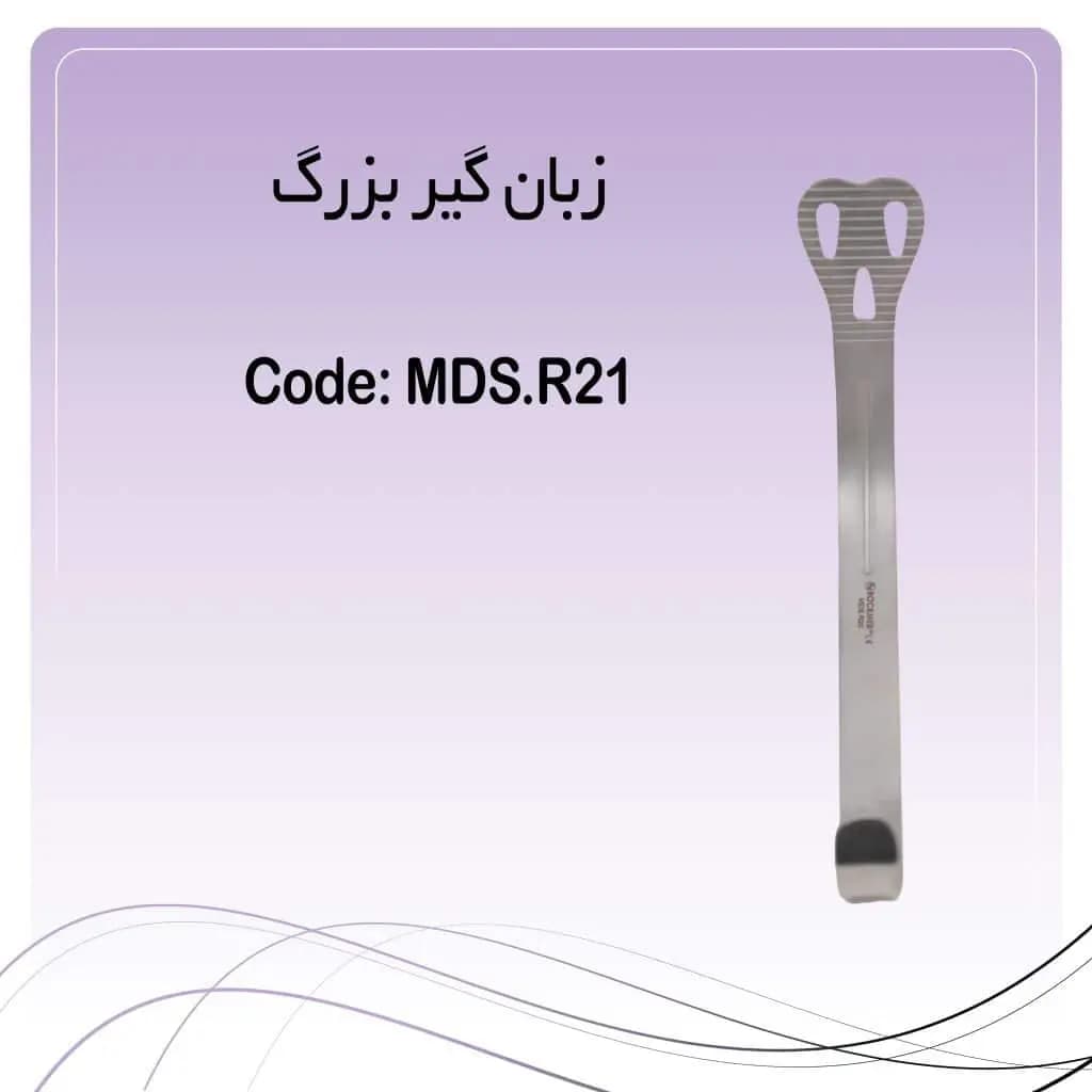 زبانگیر (Weider Retractor) بزرگ راکمد
