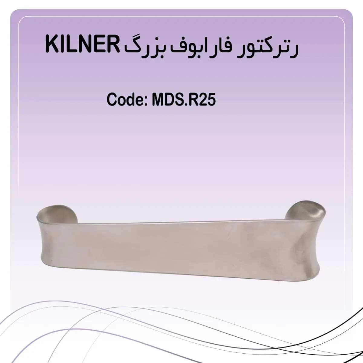 رترکتور فارابوف 15 سانت راکمد (دهان بازکن) KILNER