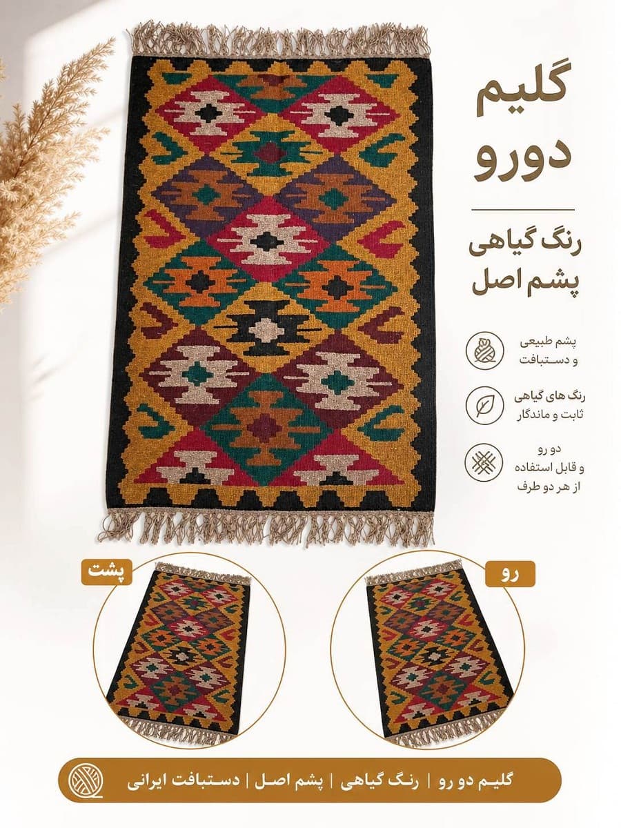گلیم دستبافت دو متری نخ پشمی کیفیت بافت و رنگ گیاهی کدAL5566