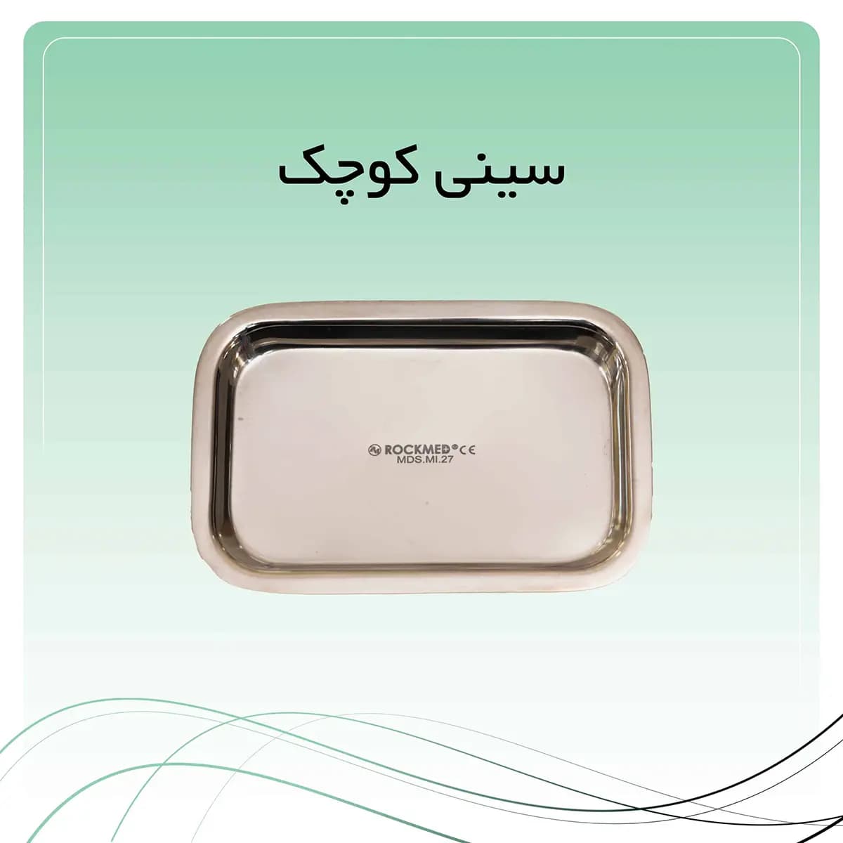 سینی کوچک راکمد
