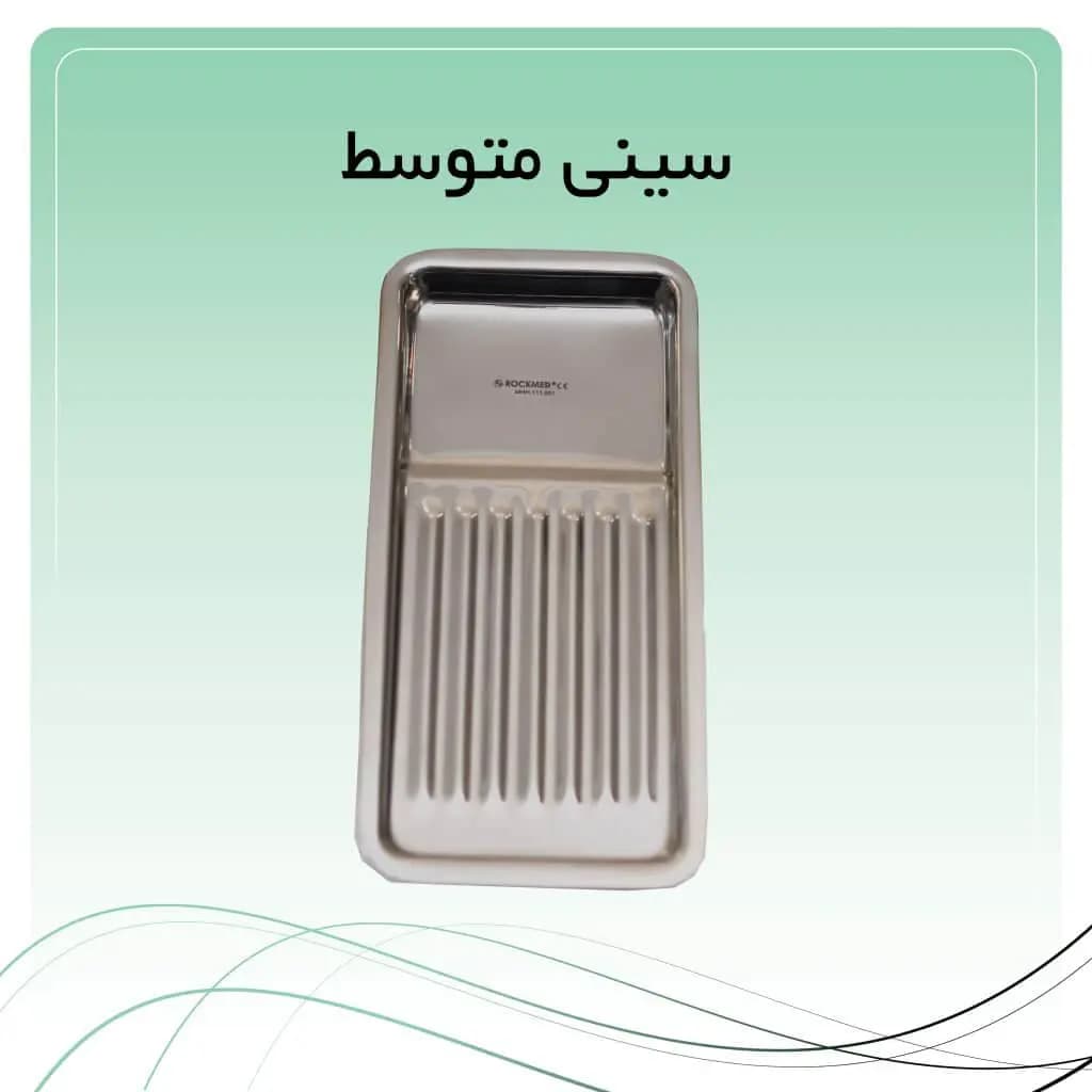 سینی معاینه متوسط راکمد