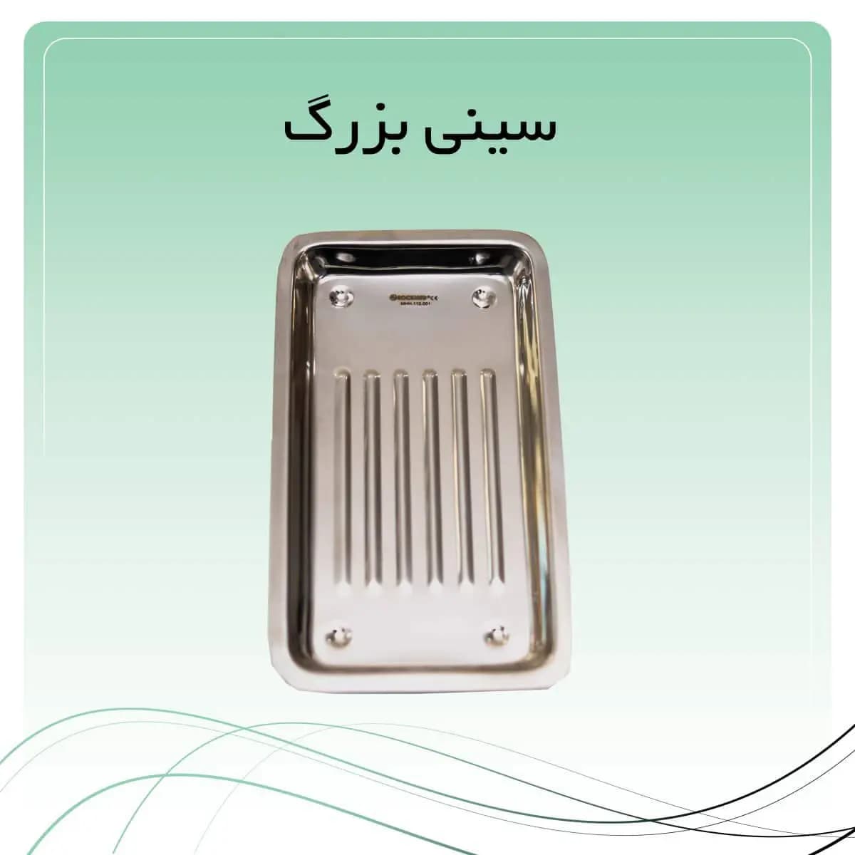 سینی معاینه بزرگ راکمد