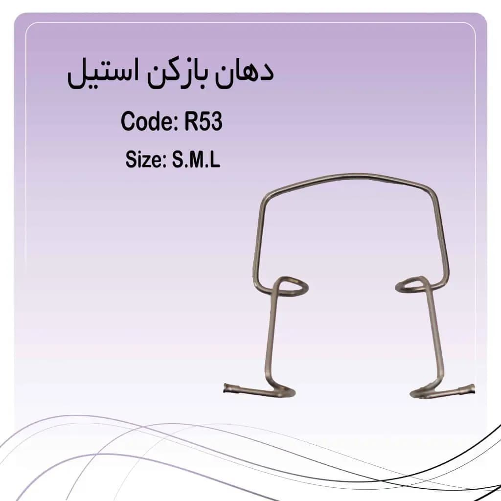 دهان باز کن فلزی اورینگر راکمد Oringer (رترکتور)