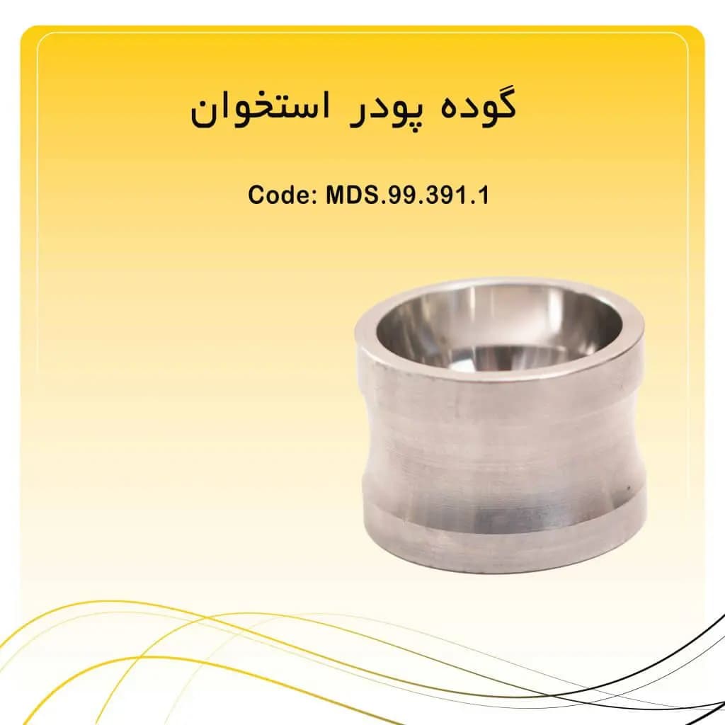 گوده پودر استخوان راکمد استیل