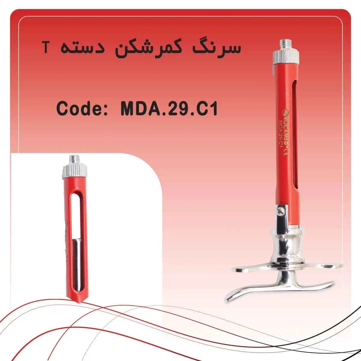 سرنگ تزریق کمرشکن دسته تخت راکمد( رنگ قرمز)