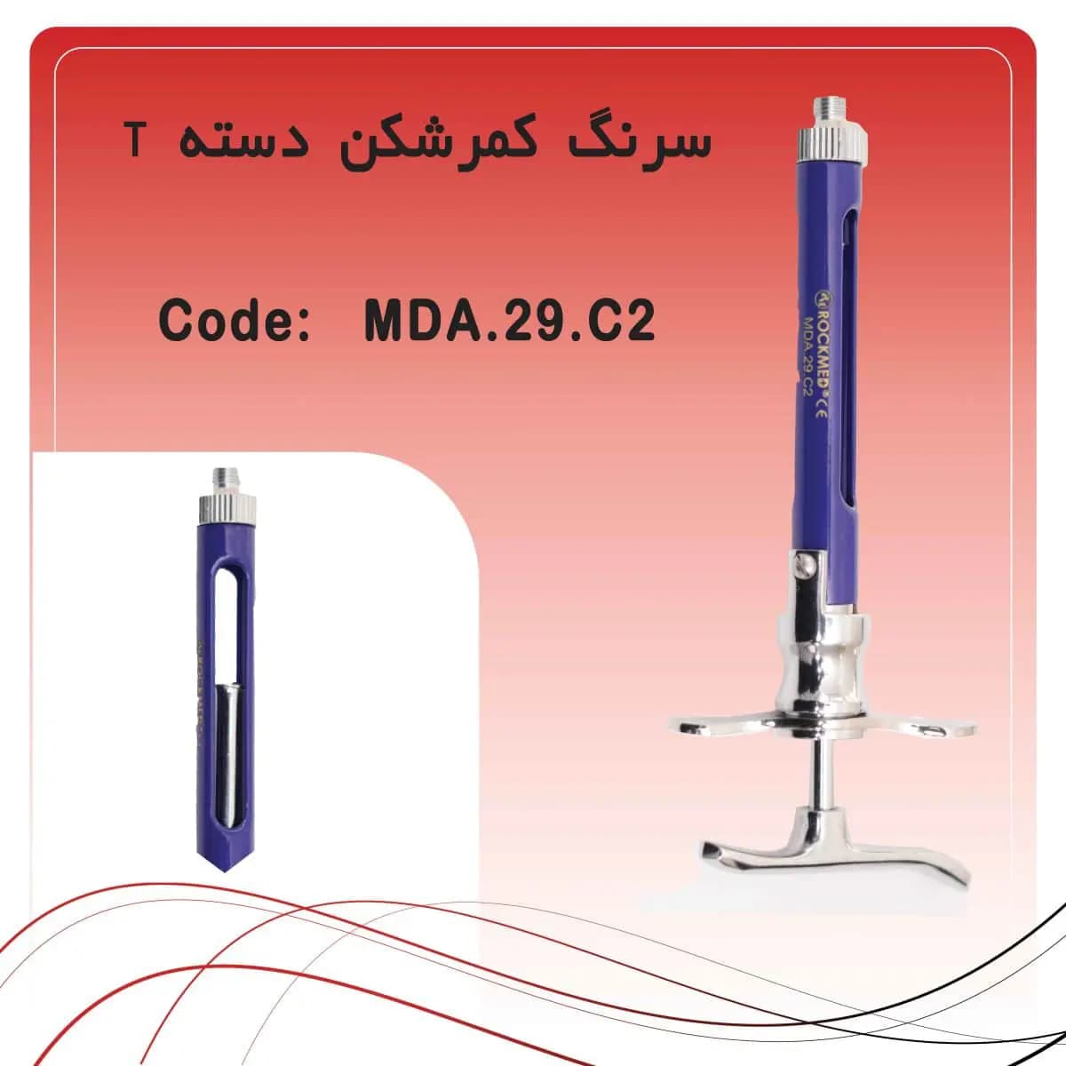 سرنگ تزریق کمرشکن دسته تخت راکمد( رنگ آبی)
