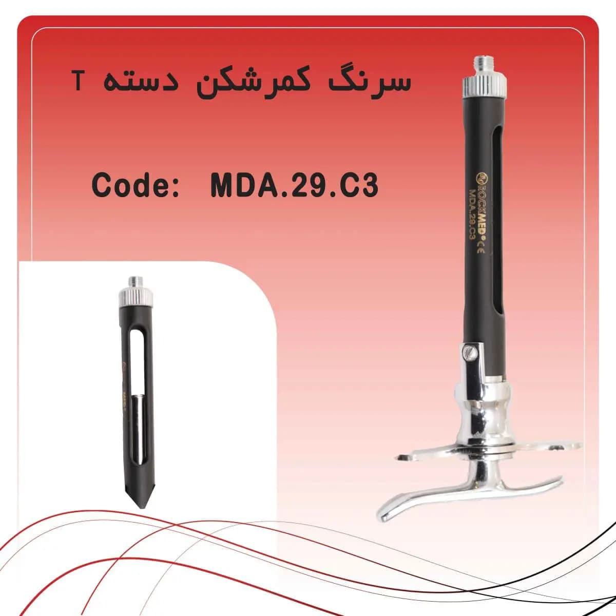 سرنگ تزریق کمرشکن دسته تخت راکمد( رنگ مشکی)