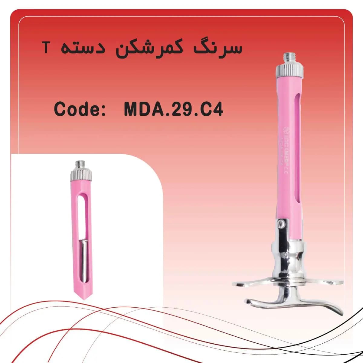 سرنگ تزریق کمرشکن دسته تخت راکمد( رنگ صورتی)